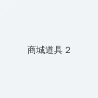 爱乐之城 电影 积分商城 - 帖子置顶卡